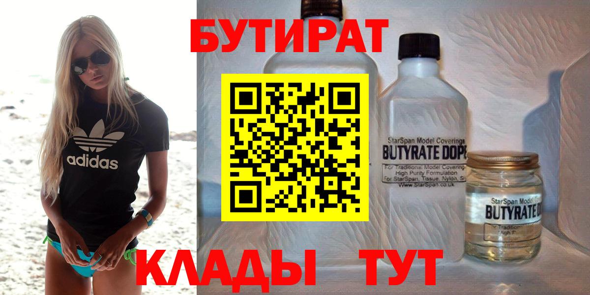 БУТИРАТ  Вход с VPN  Анапа  Бутират Butirat 