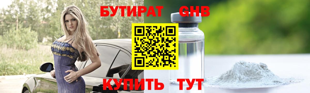 БУТИРАТ GHB Анапа
