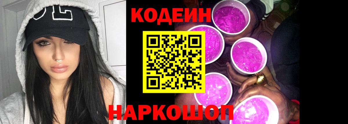 Кодеиновый сироп Lean Purple Drank  Вход с VPN  Анапа 